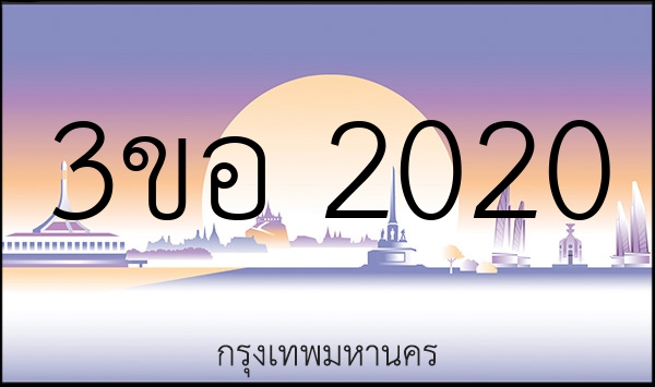 3ขอ 2020